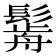 𩮣