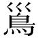 𩾣