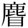 𪊣