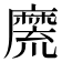 𪎣