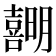 𪢣