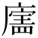 𪪣