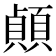 𫖣