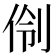 𫢣
