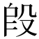 𬆣