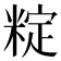 𬖣