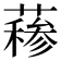 𬞣