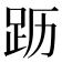 𬦣