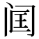 𬮣