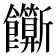 𬲣