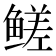 𬶣
