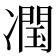 𭂣