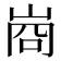 𭖣