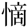 𭞣