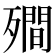 𭮣