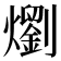 𭶣