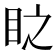 𭾣