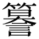 𮆣