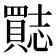 𮚣