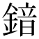 𮢣