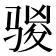 𮪣