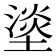 𰊣