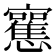 𰒣