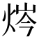 𰞣