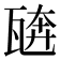 𰢣
