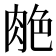 𰮣