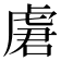 𰲣
