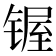 𰾣
