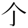 𠆤