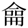 𠎤