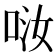 𠲤