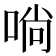 𠶤