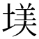 𡎤