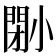 𡮤