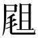 𡲤