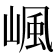 𡺤