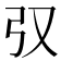 𢎤