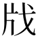 𢦤