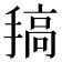𢲤