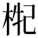 𣒤