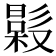 𣚤