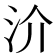 𣲤