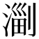 𣺤