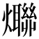 𤒤