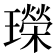 𤪤