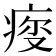 𤶤